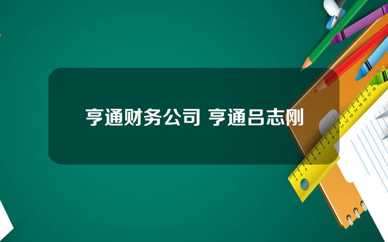 亨通财务公司 亨通吕志刚